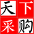 天下采购
