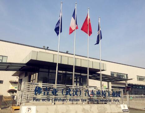 佛吉亚全兴武汉汽车座椅有限公司