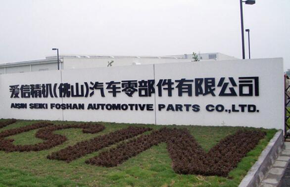 爱信精机佛山汽车零部件有限公司