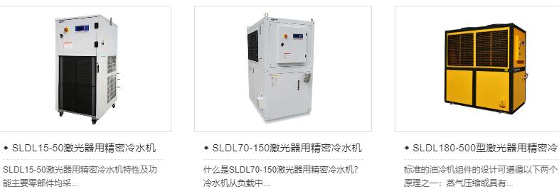 SLDL型激光器用精密冷水机