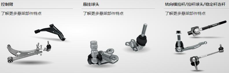 控制臂 悬挂球头 转向横拉杆 拉杆球头 稳定杆连杆