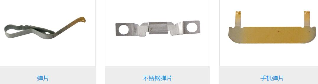 冲压弹片