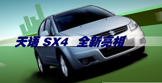 天語SX4