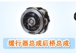 缓行器总成后桥总成