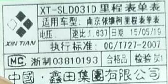 采购鑫田集团公司XT-SLD031D里程表 图2