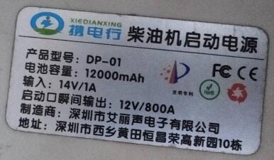 采购深圳艾丽声DP-01柴油机启动电源 铭牌